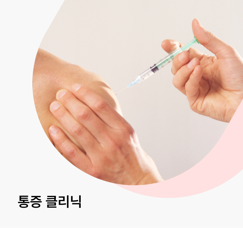 통증 클리닉